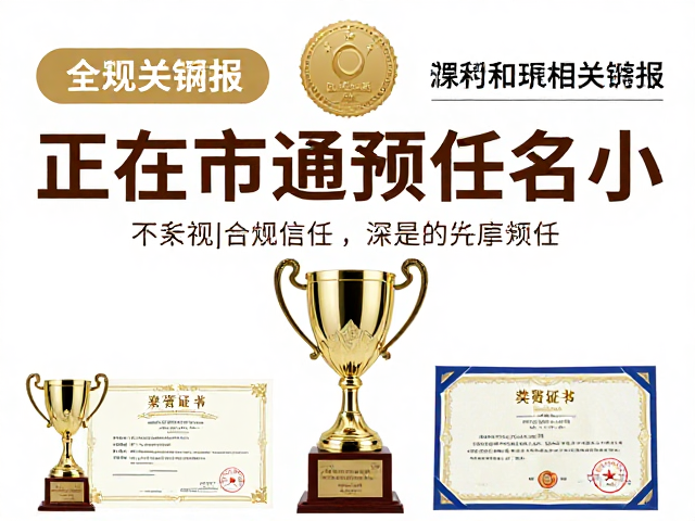 权威背书植入:利用奖杯证书激发深层信任