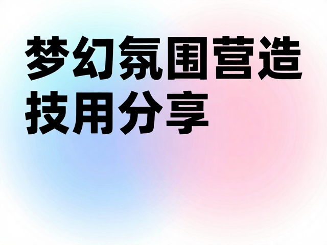 色彩心理学在赛事氛围营造中的应用