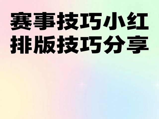 工具推荐与实操技巧分享