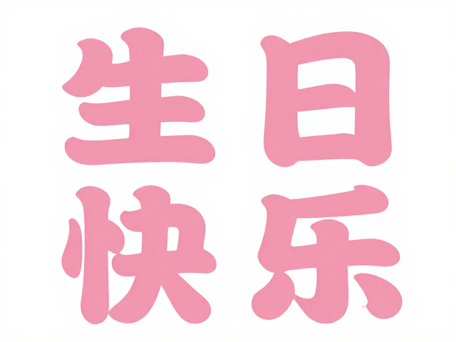 生日祝福海报设计，圆体字个性空间装饰，打造高颜值网红风