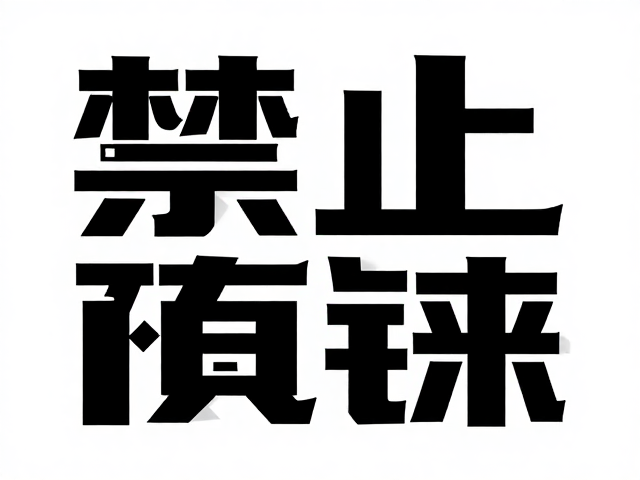 潮流字体效果的数字化实现路径