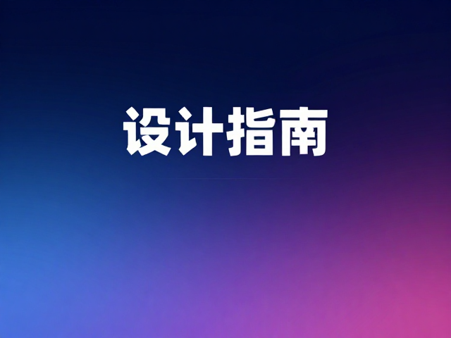 如何用渐变背景提升科技感?标题衬托设计指南