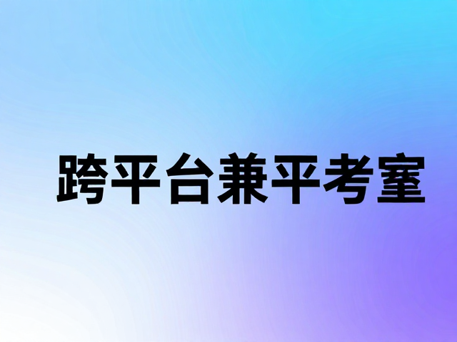 技术实现与跨平台兼容性考量