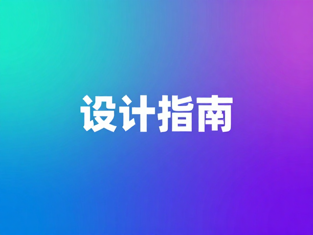色彩搭配与色温的精准控制