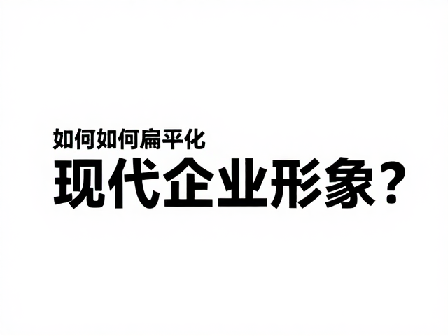 文化重塑：从管控型向赋能型管理转变