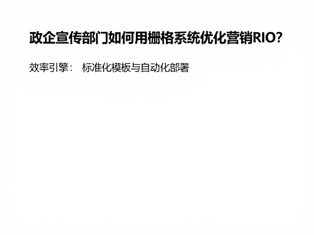 效率引擎:标准化模板与自动化部署
