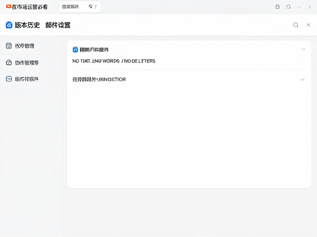 权限管理与版本历史的精细化设置