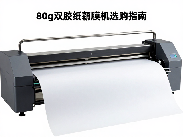 80g双胶纸覆膜机选购指南,现代数码印刷高效解决方案