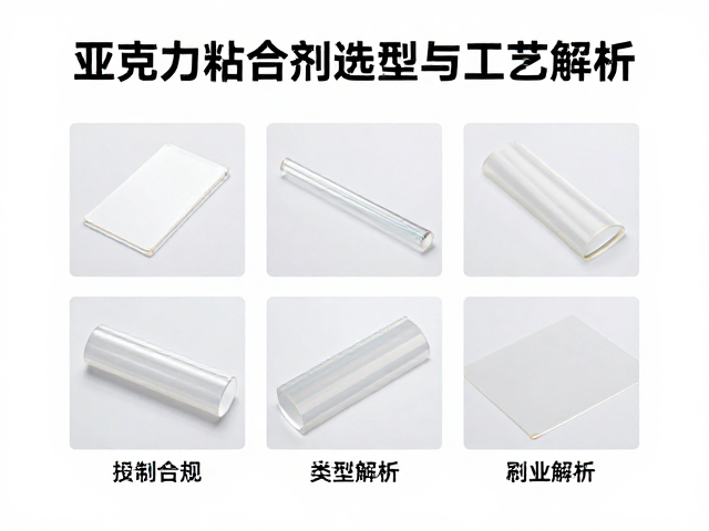 粘接剂选型的核心原则与类型解析