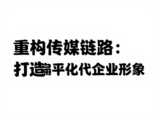 广告传媒机构如何打造扁平化现代企业形象？