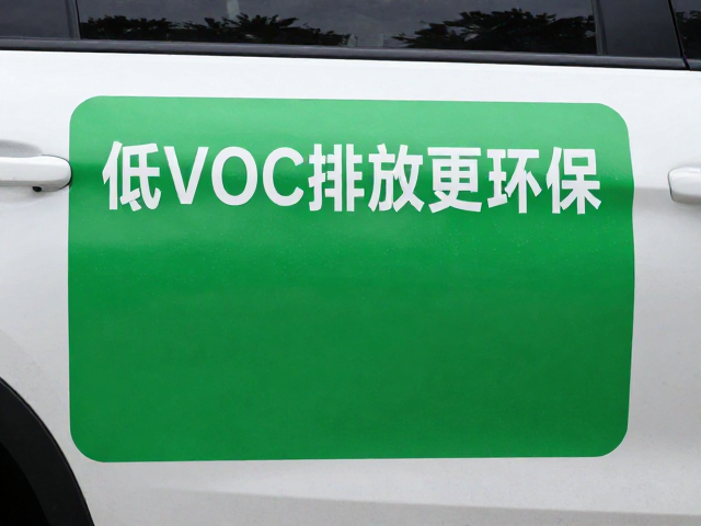 环保指标与低VOC排放的考量