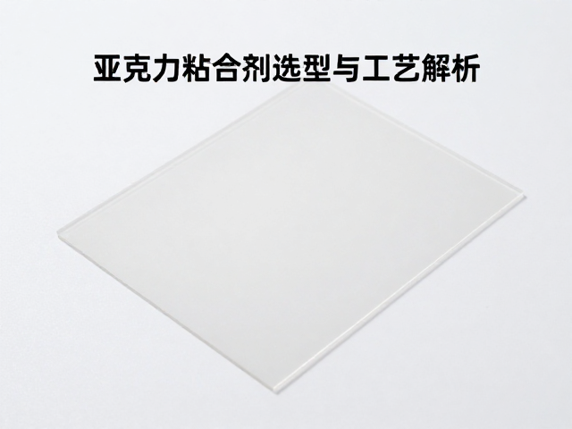 粘接效果检测与长期可靠性评估