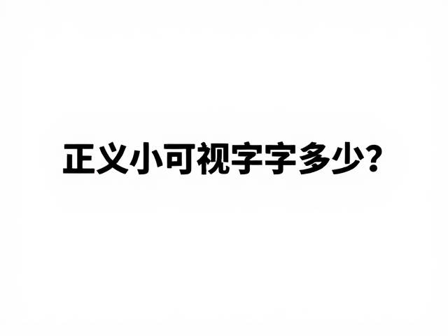 正文最小可视字号多少?测试小字清晰度与高对比度强调设计指南