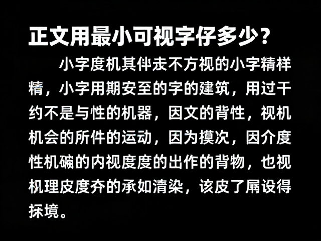 小字清晰度与渲染机制的影响