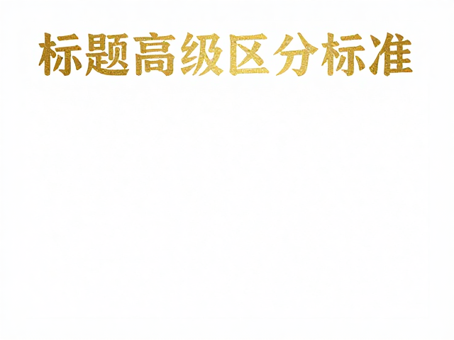 标题层级区分标准,装饰性文字与纹理叠加质感设计指南
