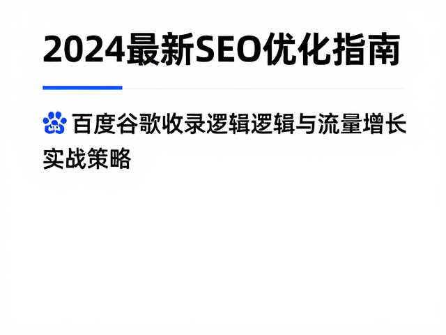 谷歌收录逻辑与E-E-A-T标准深化