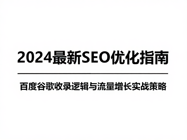 百度收录机制与中文内容生态适配