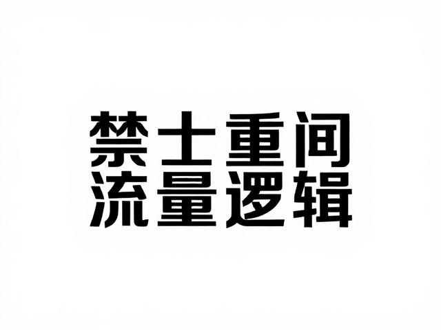 视觉符号的降维与抽象重构