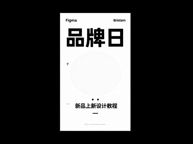 品牌日海报视觉风格与主视觉构建