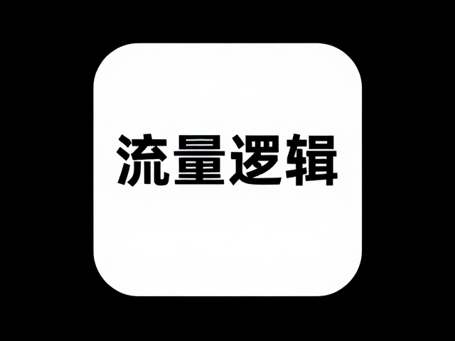流量逻辑下的视觉效率优化