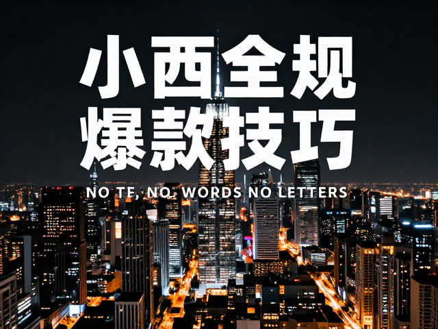 城市夜景海报设计灵感|小红书封面爆款排版技巧