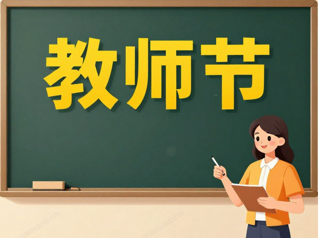 教师节海报设计,卡通人物素材,大标题突出,高流量吸睛模板
