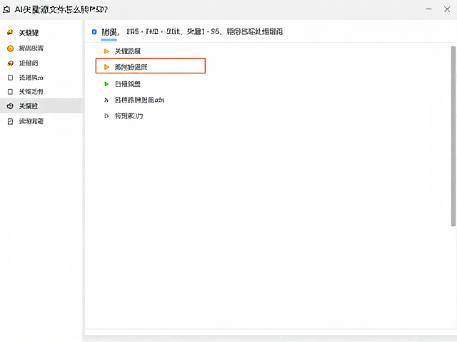 转换过程中的关键参数设置与操作规范