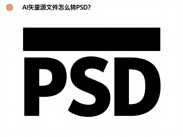 AI矢量源文件怎么转PSD?附项目名称规范与高效处理指南