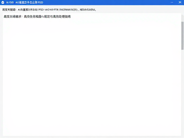 高效处理指南与常见问题排查