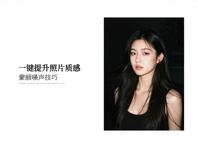 一键质感的底层逻辑与参数微调
