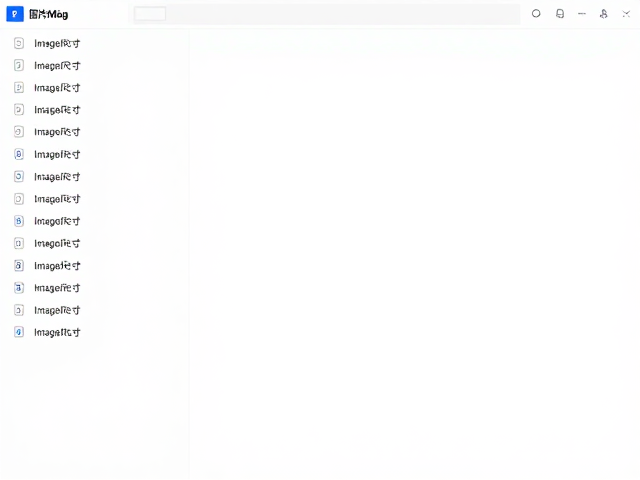 统一图片尺寸的具体实现逻辑