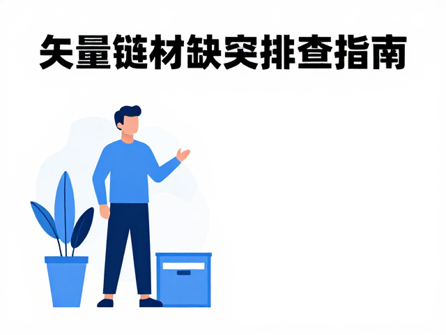 验证素材可用性与本地转换方案