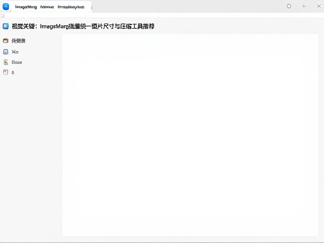 图像压缩与格式转换的高效处理