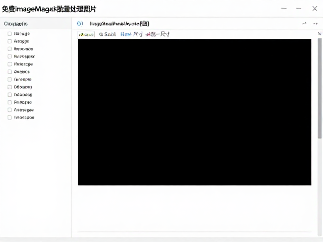 免费ImageMag批量处理图片,压缩,统一尺寸