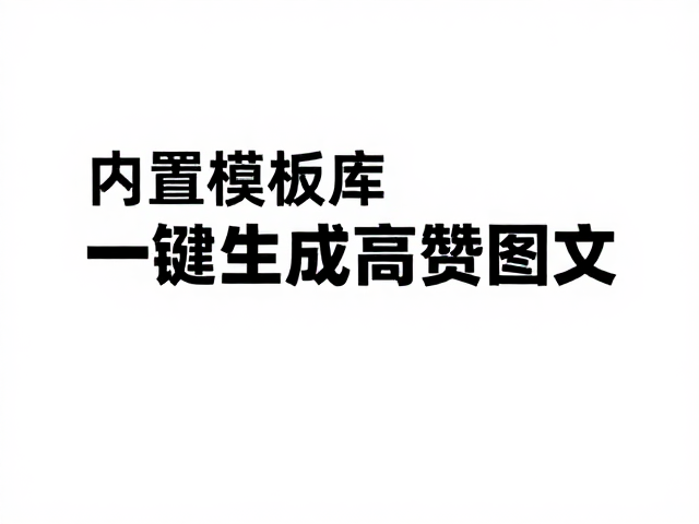 一键生成与高赞图文的底层逻辑