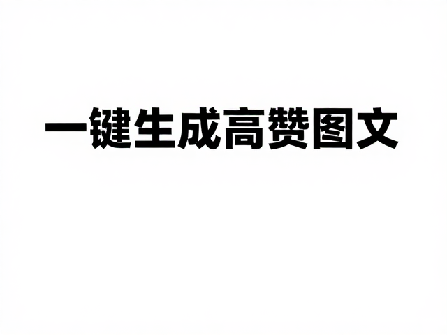 社交内容创作者必备，文字排版主导，内置模板库，一键生成高赞图文