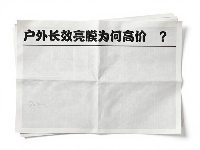 户外长效亮膜海报纸为何高价?边缘封胶处理揭秘