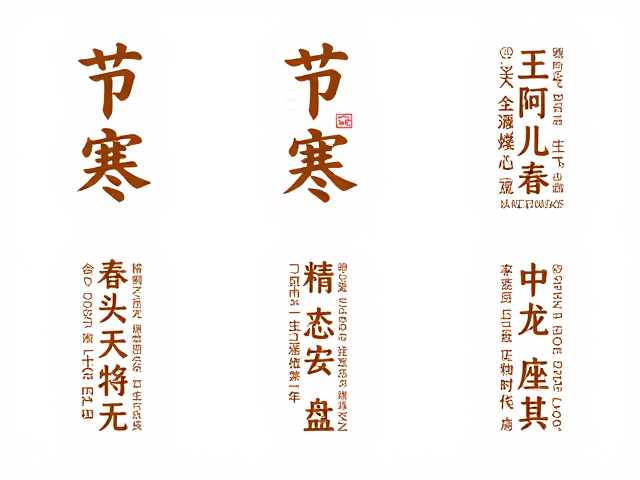 节气文字的创意形态演变