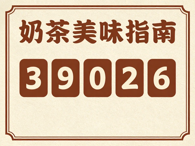 复古招牌字体设计灵感,奶茶甜品海报与活动倒计时布局指南