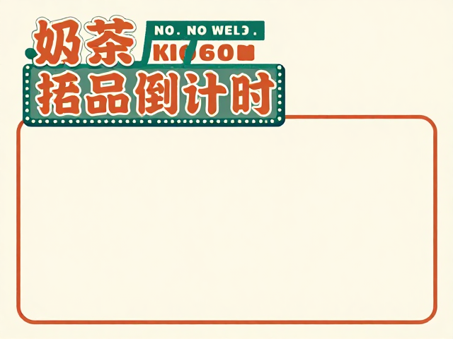奶茶甜品海报的版式层级与留白艺术