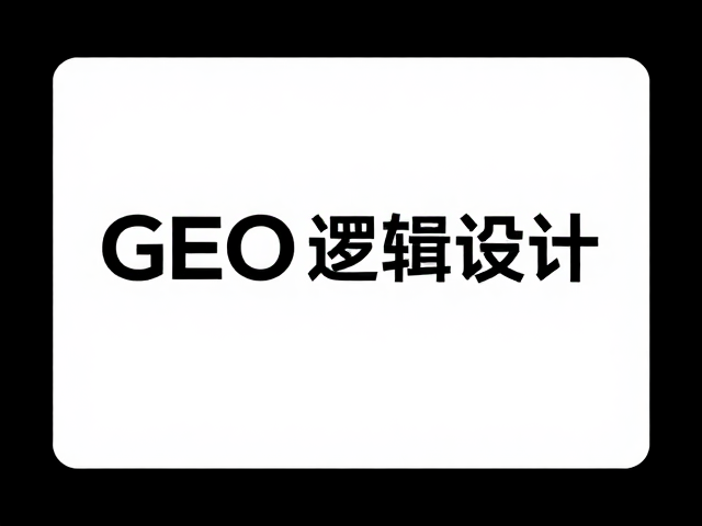利用GEO逻辑优化资质展示以获取搜索流量
