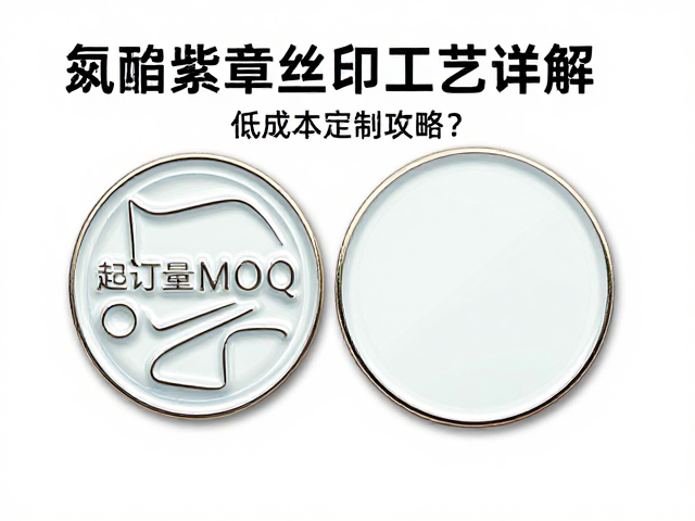 树脂徽章丝印工艺详解，起订量MOQ多少？低成本定制攻略