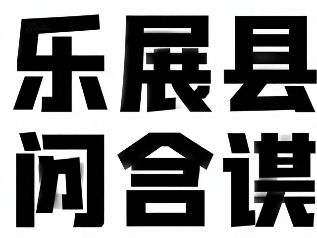字体设计的力量表达