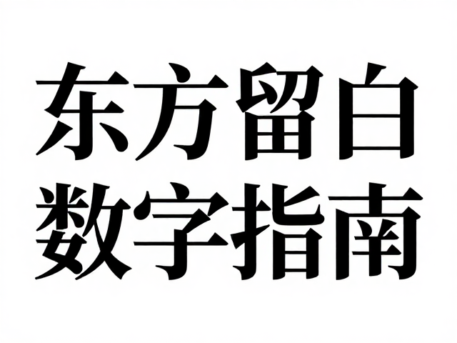 艺术字体设计趋势,水墨韵味与酸性风格融合应用指南