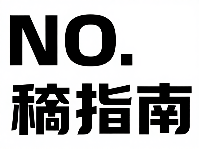 图形元素与排版风格的创新实践