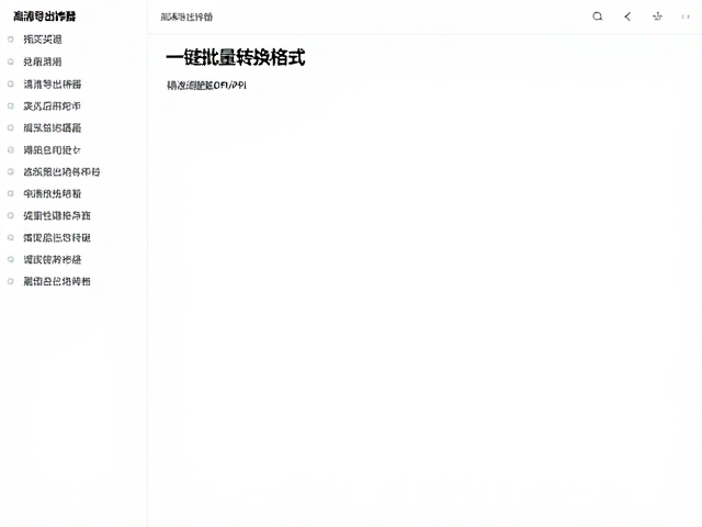 批量转换与格式兼容性的技术实现