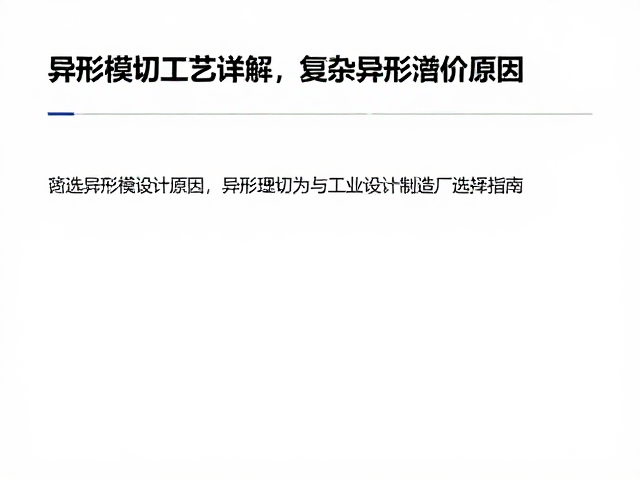 异形模切工艺详解,复杂异形溢价原因与工业设计制造厂选择指南
