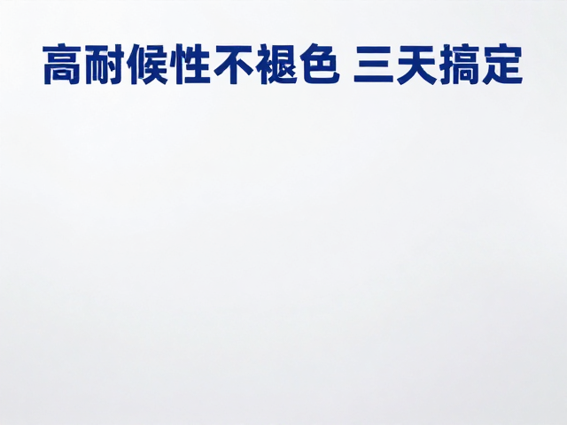 高耐候性与色彩稳定性的技术实现