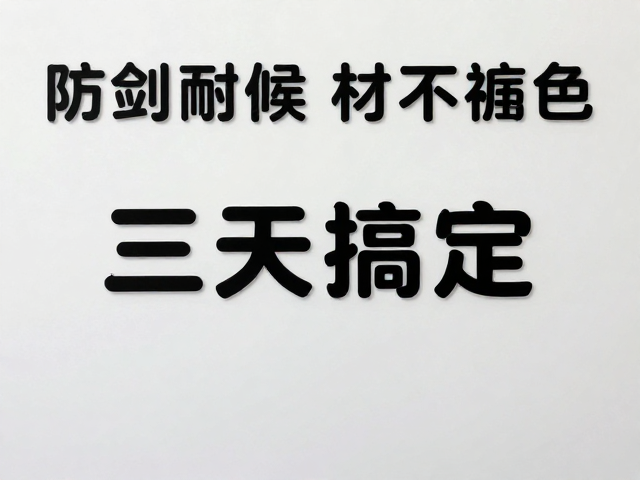 展会背景板用防刮加厚覆膜纸?高耐候性不褪色,三天搞定!