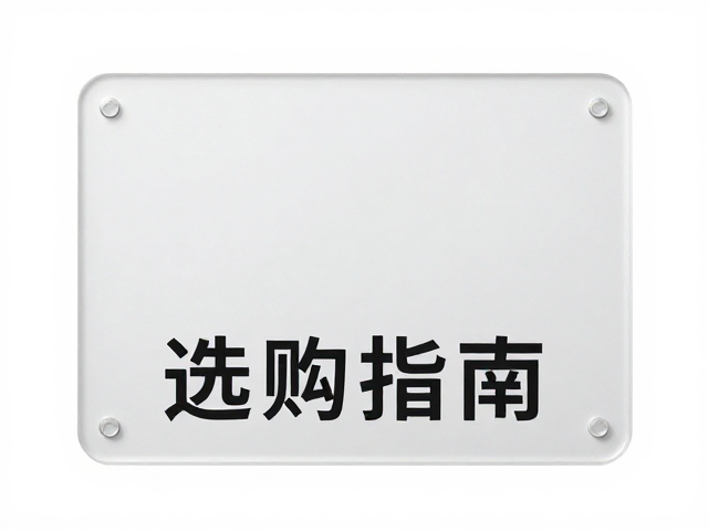 选购指南与关键考量因素